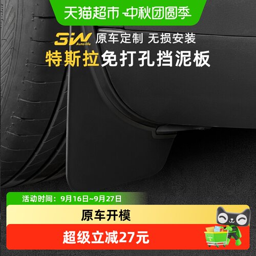 3w适用特斯拉挡泥板护板轻松安装