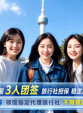 韩国团体旅游签证全国送签