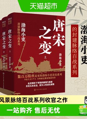 唐宋之变上中下渤海小吏读史系列