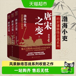 唐宋之变 上中下全三册 渤海小吏读史封建脉络百战系列 中国通史