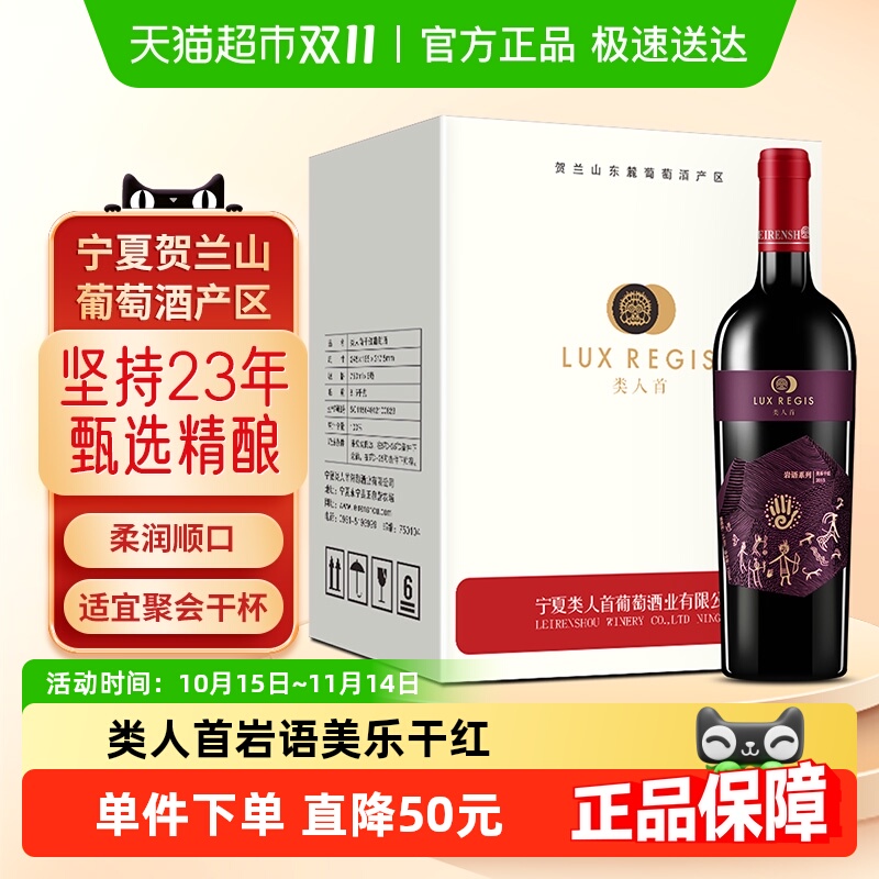 类人首红酒宁夏贺兰山东麓岩语美乐国产干红葡萄酒750ml×6瓶整箱