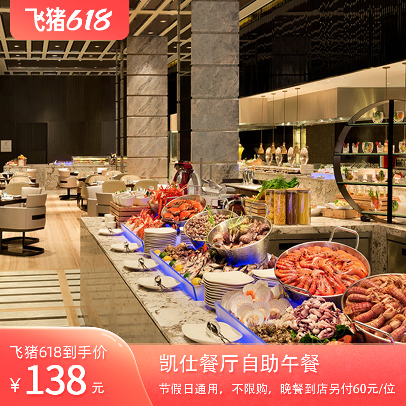 福州泰禾凯宾斯基酒店自助午餐