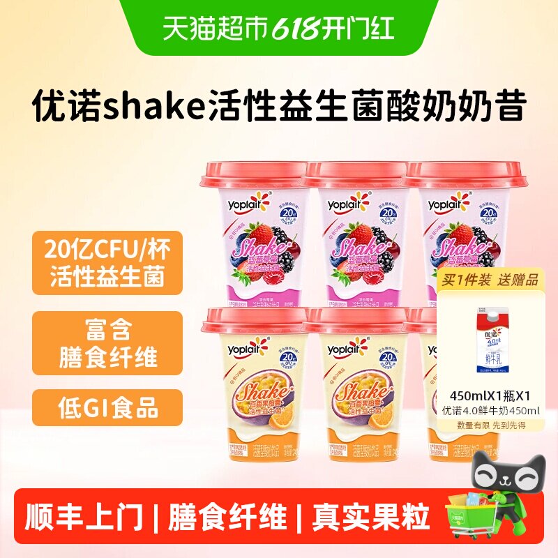 顺丰上门优诺低温酸奶shake摇摇杯低GI奶昔百香果橙露蓝莓草莓