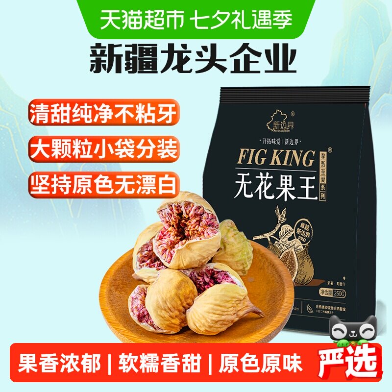 新边界大颗粒无花果干250g新疆直采果香浓郁软糯香甜孕妇零食袋装