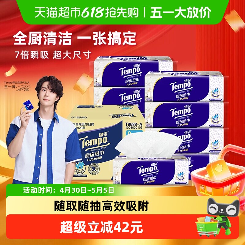 Tempo/得宝厨房抽纸Flash闪吸抽取式厨房纸巾家用吸油吸水箱装