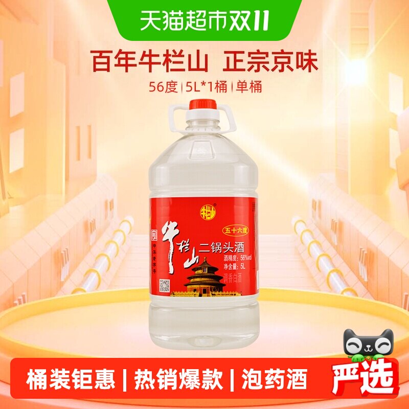 牛栏山二锅头酒水56度5L桶国产高度清香风格酒家用大桶装酒水
