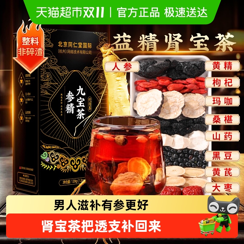 北京同仁堂男人专用九宝补肾茶