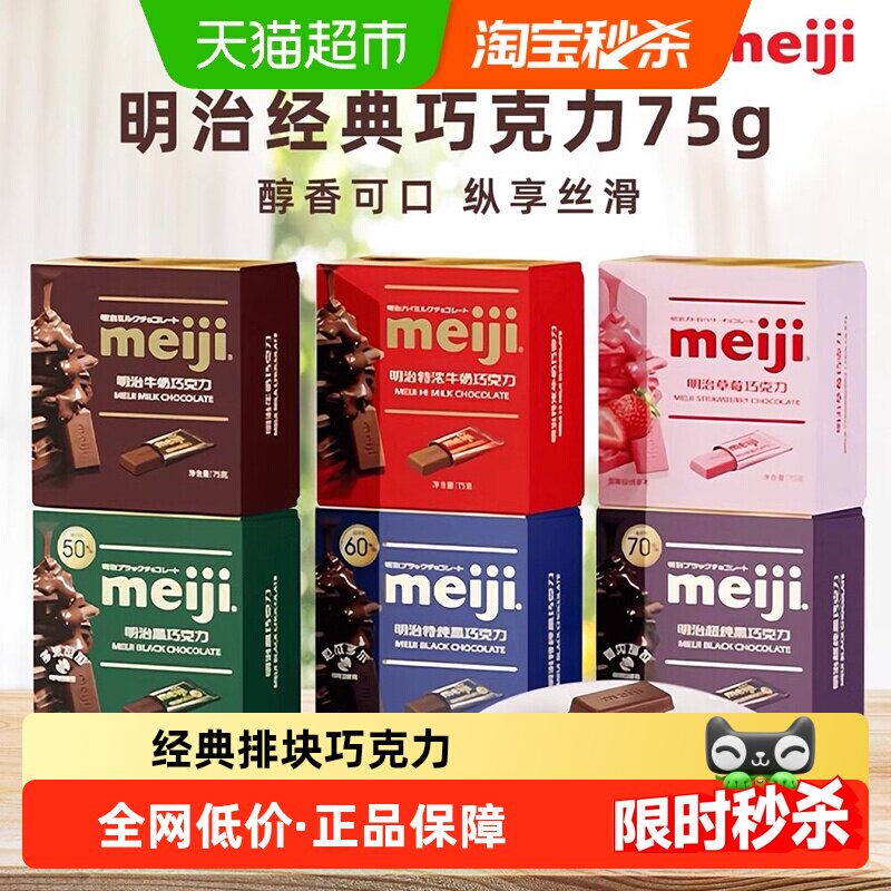 meiji明治经典排块特浓牛奶草莓纯黑巧克力结婚喜糖伴手礼盒零食