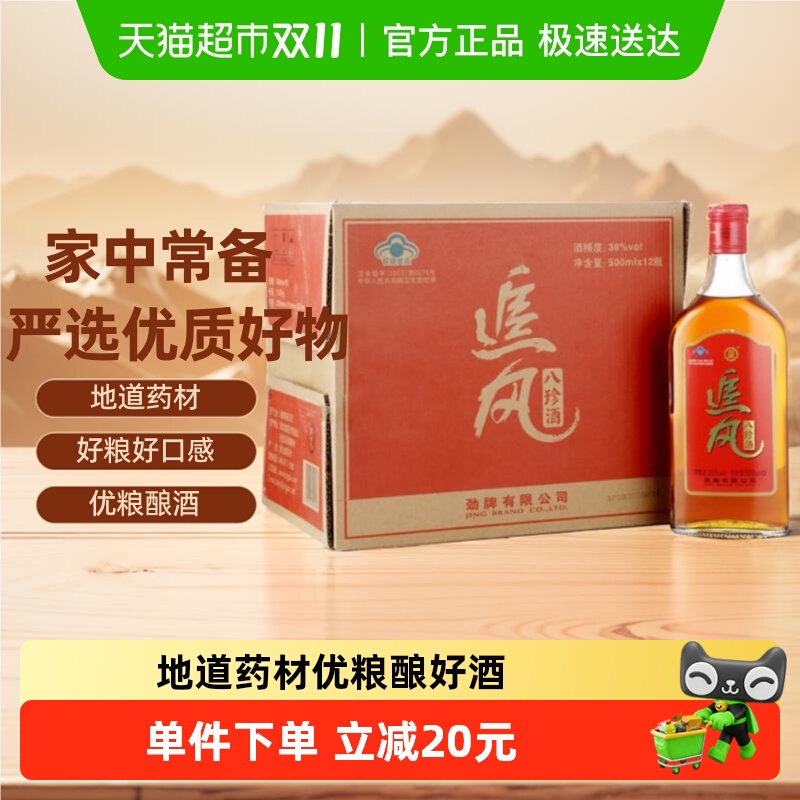 劲酒追风八珍酒38度500ml*12瓶低度整箱保健酒养生酒送礼酒水