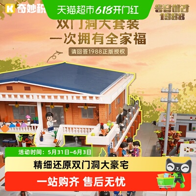 奇妙积木请回答1988双门洞套装