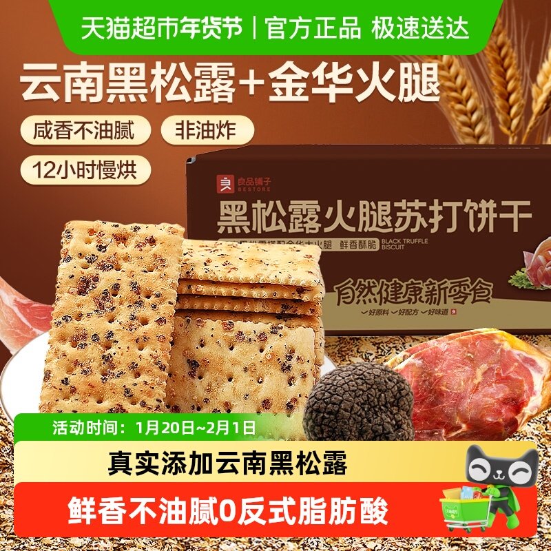良品铺子黑松露火腿苏打饼干咸味整箱办公室小零食休闲食品,零食/坚果/特产,苏打饼干,淘宝优惠券,粉丝福利购,淘宝优惠卷