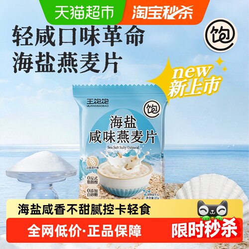 王饱饱海盐咸味麦片
