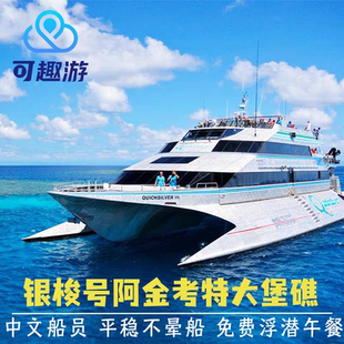 进咨询包尤惠】澳洲旅游凯恩斯银梭号阿金考特大堡礁直升机一日游