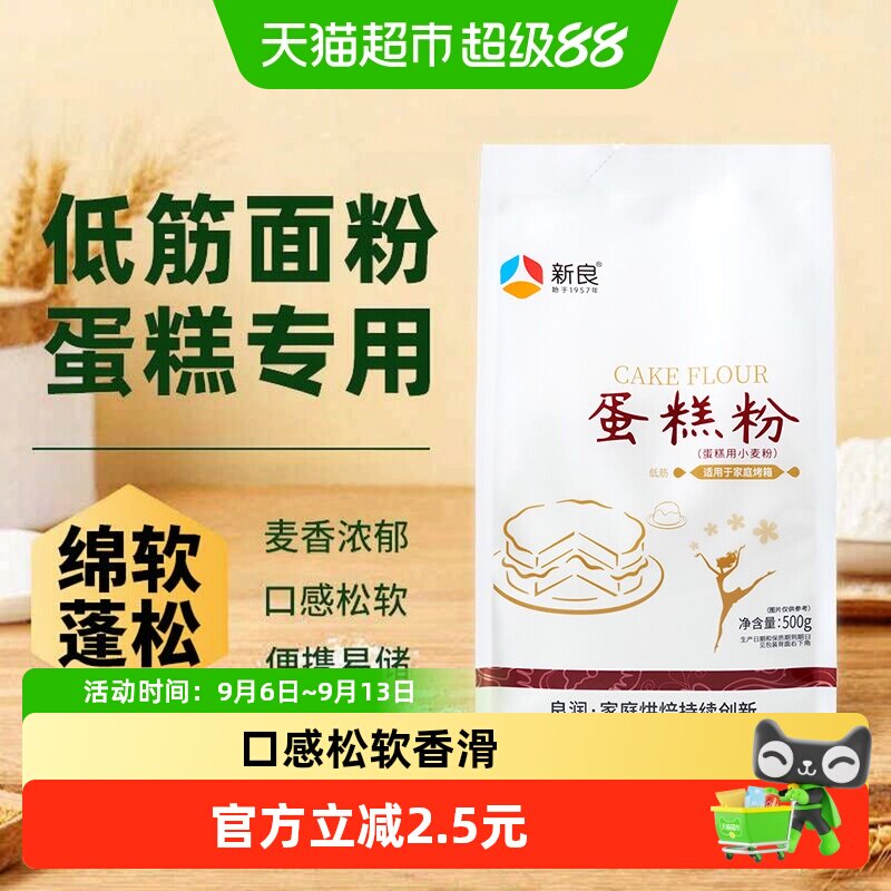新良蛋糕粉低筋面粉奶油戚风蛋糕粉松饼粉烘焙原料家用小麦面粉