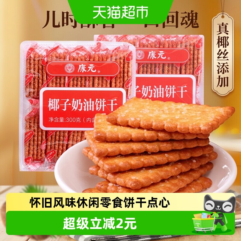 康元椰子奶油300g酥性小麦饼干白砂糖粒甜味童年早餐儿童休闲零食