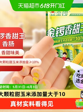 金锣玉米香甜王火腿肠30g*8支开袋即食大颗玉米粒健康美味零食