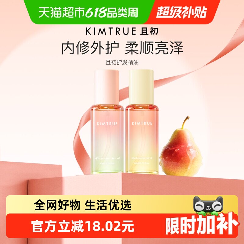 KIMTRUE且初护发精油自然香氛改善防毛躁柔顺护理轻盈柔顺