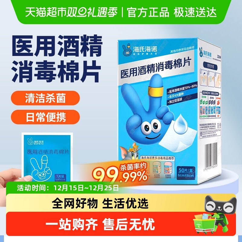 海氏海诺一次性医用酒精消毒棉片