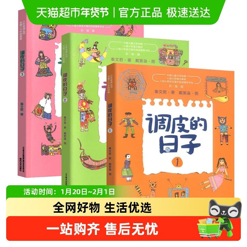 调皮的日子1-3套装秦文君著小布老虎丛书系列彩图无注音6-12岁,书籍/杂志/报纸,儿童文学,淘宝优惠券,粉丝福利购,淘宝优惠卷
