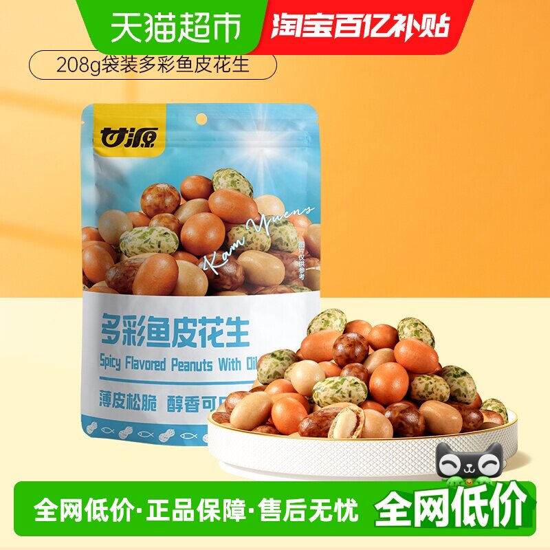 甘源多彩鱼皮花生香酥脆皮花生米下酒菜 多彩花生豆宅家零食怪味