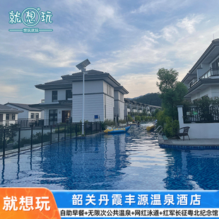 官方授权|韶关丹霞丰源温泉酒店仁化丹霞丰源温泉酒店早餐+温泉网红泳道可选全天自助餐
