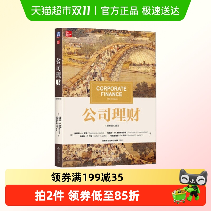 公司理财斯蒂芬·A.罗斯