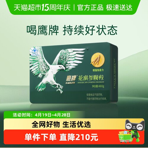 鹰牌花旗参颗粒增强免疫力