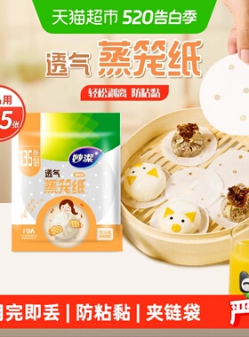 妙洁一次性蒸笼纸食品级家用馒头包子10cm透气防粘蒸锅垫纸蒸屉纸
