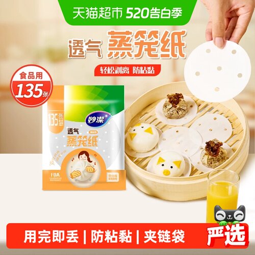 妙洁一次性蒸笼纸双层透气防粘