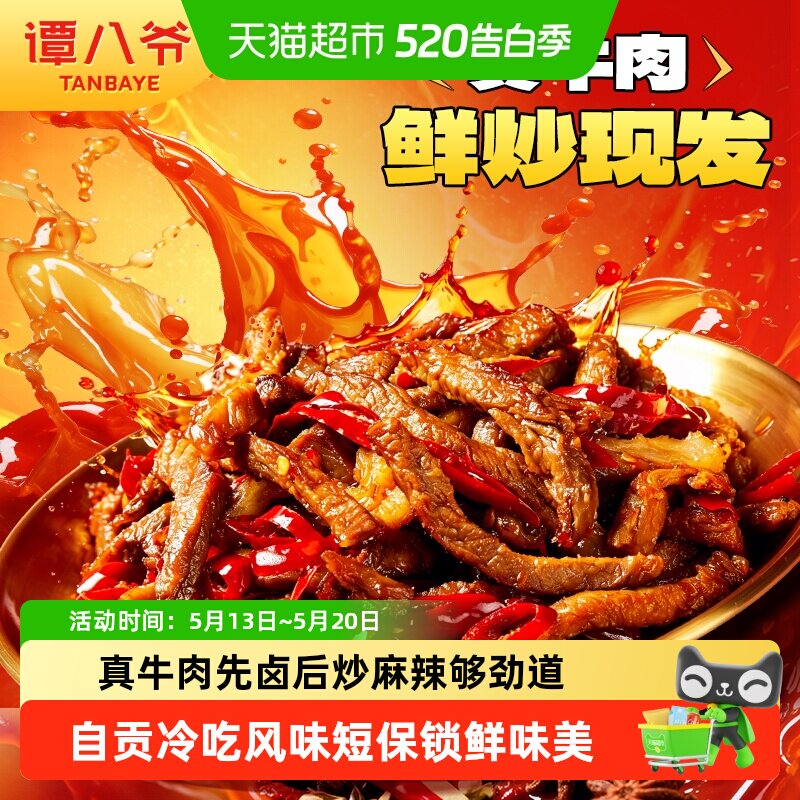 谭八爷招牌麻辣冷吃牛肉多袋装四川特产爆款网红休闲零食便携解馋