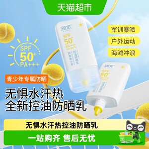 润本青少年控油防晒乳海边防水防汗防紫外线学生军训全天防晒霜