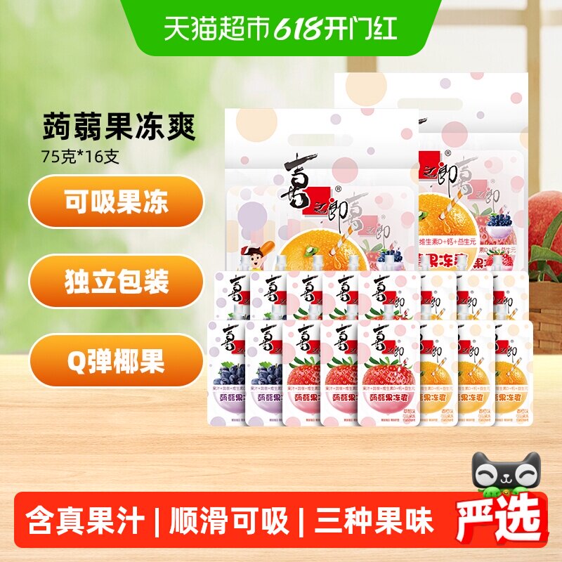 喜之郎蒟蒻果冻爽75g*16支维D加钙益生元吸的冻饮料61儿童零食