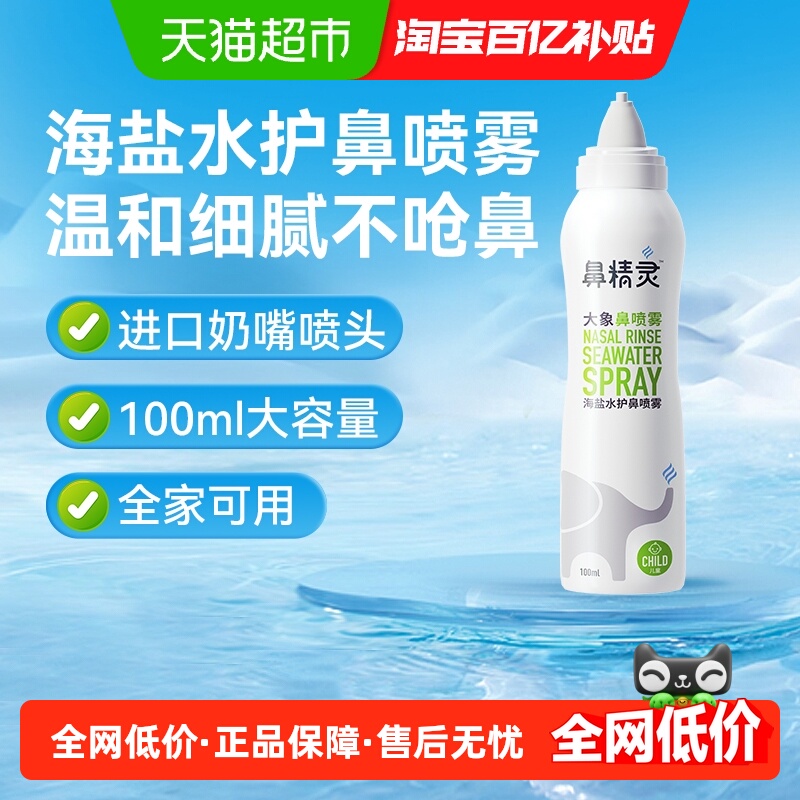 BEGGI鼻精灵大象鼻喷海盐水鼻腔喷雾剂儿童宝宝婴儿洗鼻盐水