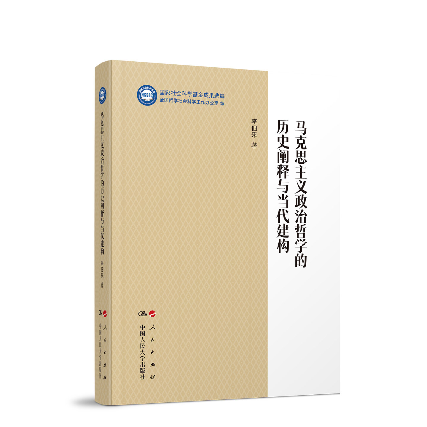 马克思主义政治哲的史阐释与当代建构(“社会科学成果选编”丛书)李佃来 著 编9787010282558书籍\/杂志\/报纸/政治军事/读物