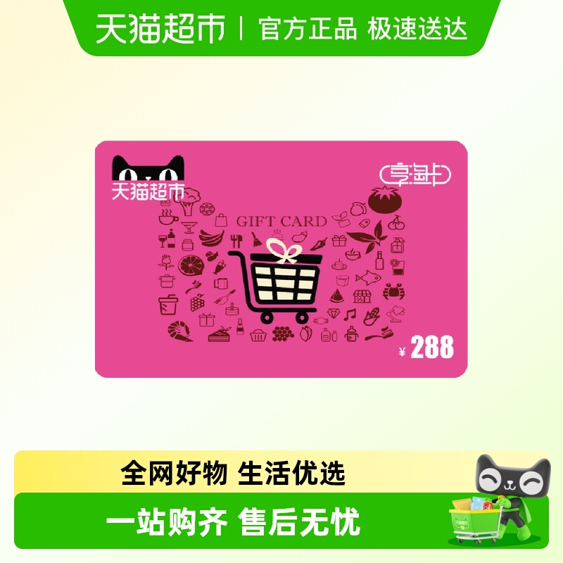 享淘电子卡面额288元卡