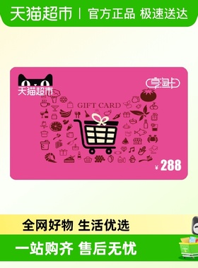 享淘卡288元面额（电子卡）
