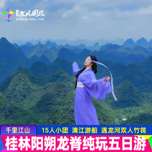 桂林旅游阳朔漓江游船遇龙河竹筏漂流龙脊纯玩五日游小团旅行团