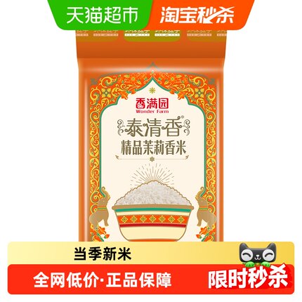 香满园泰清香精品茉莉香米5KG籼米大米 柔软爽滑