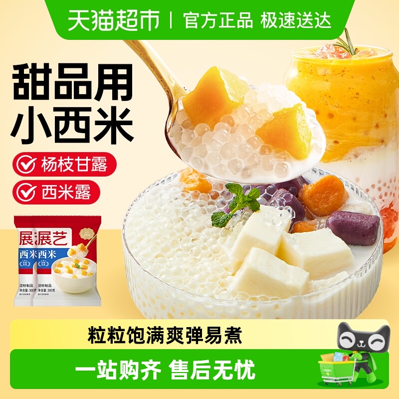 包邮展艺西米杨枝甘露椰奶西米露芋圆水果捞小包珍珠奶茶甜品配料