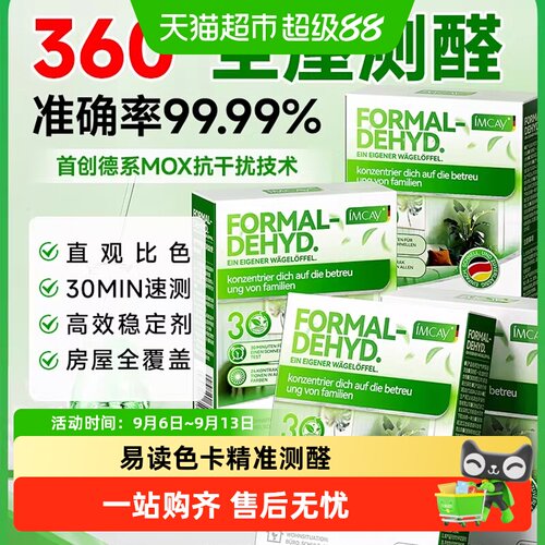 ImcAy空气甲醛自测盒准确省时