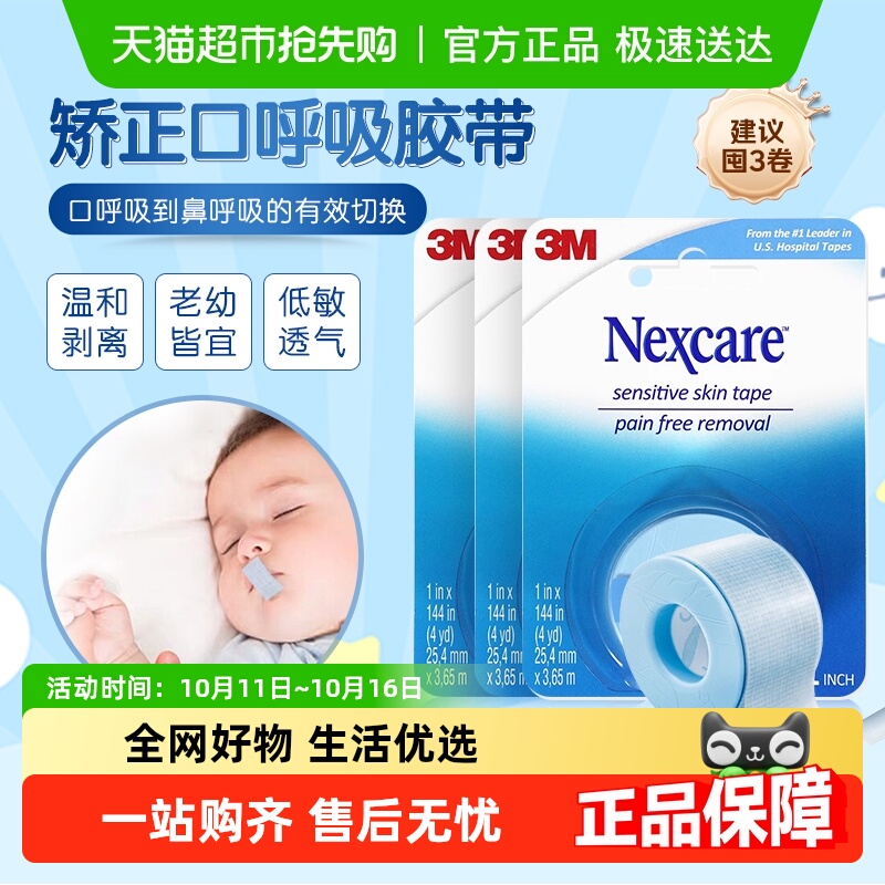 3M硅胶压敏胶带闭嘴贴