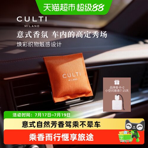 CULTI车载香薰挂件出风口汽车包