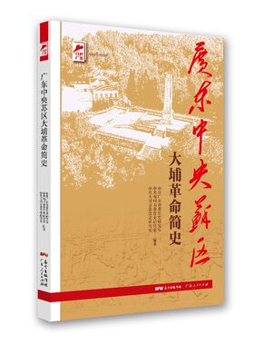 正版新书  广东中央苏区大埔简史  广东省委研究室、梅州市委研究室、埔县委研究室著 广东人民出版社