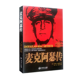 【正版书】 麦克·阿瑟传 (美)杰弗里.佩雷特 长江文艺出版社