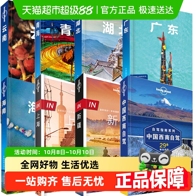 LP系列 新疆甘肃宁夏西藏广东云南广西港澳 孤独星球LonelyPlanet