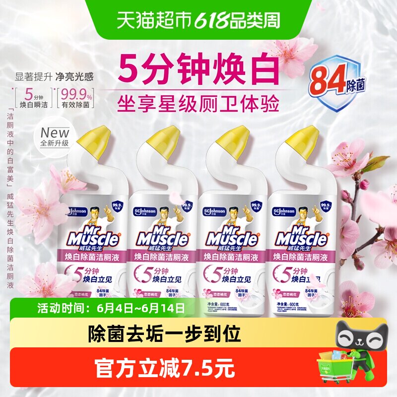 威猛先生焕白除菌洁厕液含84精华洁厕灵马桶清洁剂