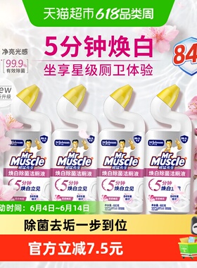 威猛先生焕白除菌洁厕液含84精华洁厕灵马桶清洁剂