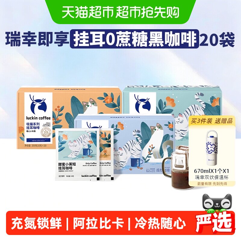 【下拉领优惠】瑞幸即享咖啡挂耳吸猫美式现磨手冲黑咖啡囤货装