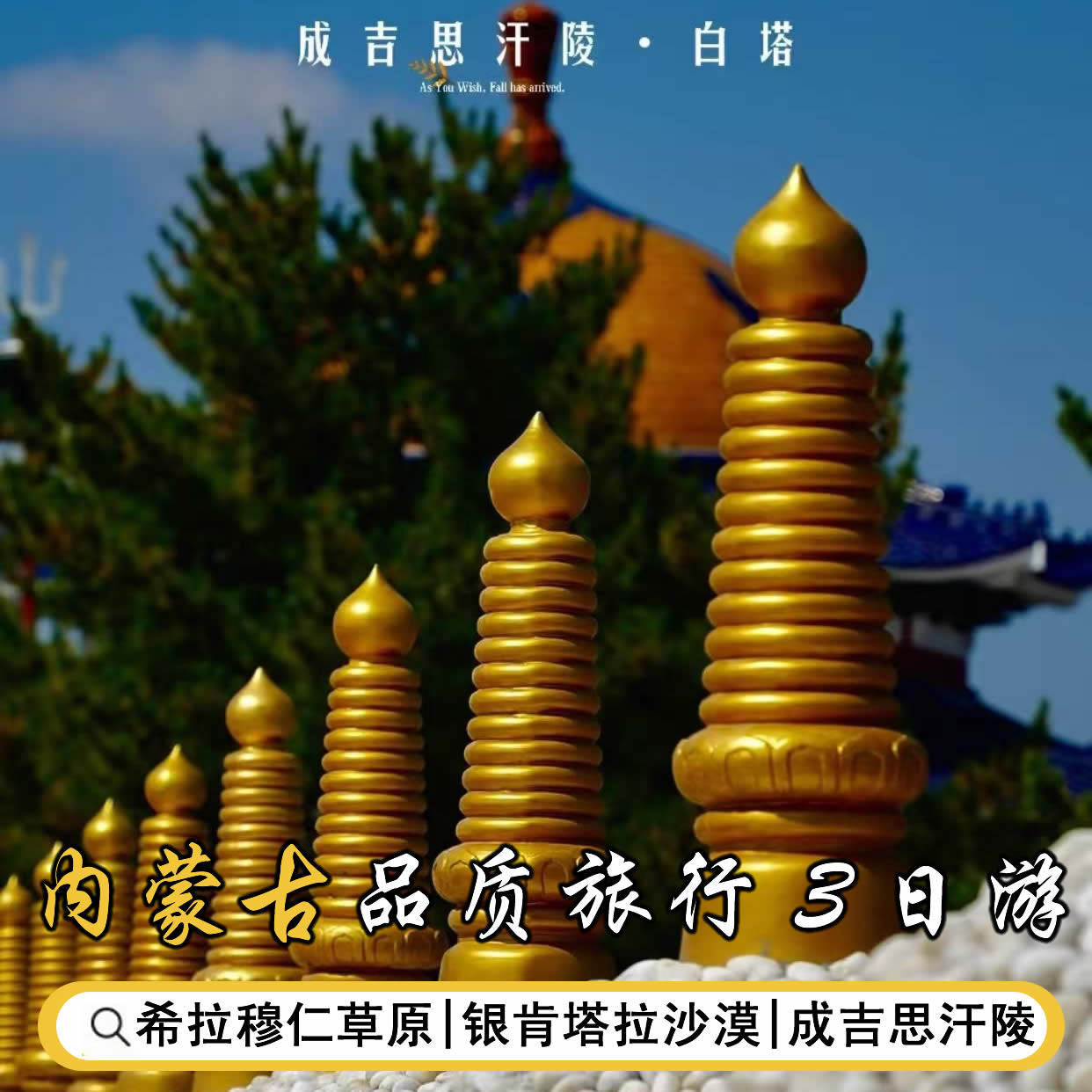 希拉穆仁草原+银肯塔拉沙漠+成吉思汗陵 3日游丨纯玩团丨住蒙古包