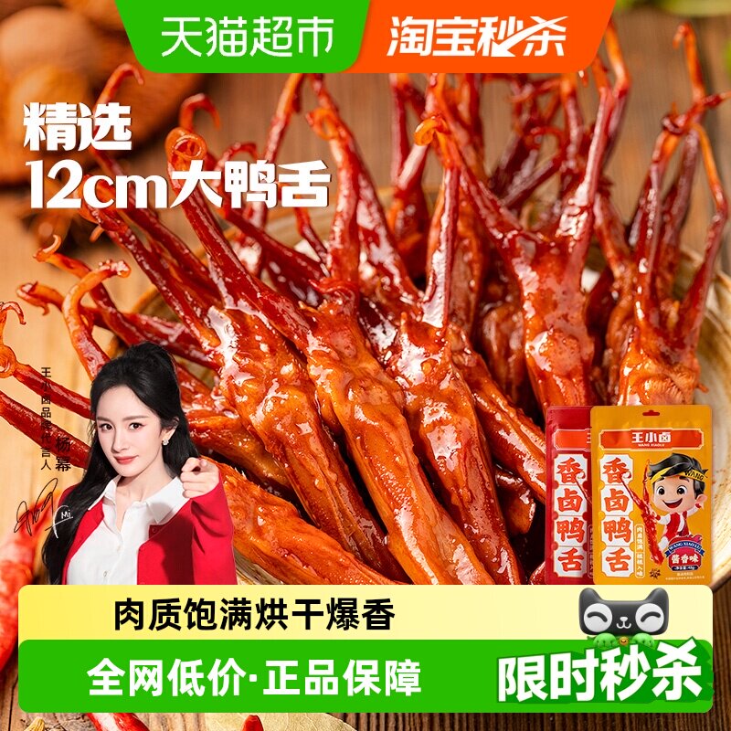 王小卤鸭肉卤味特产香辣酱香鸭舌卤味熟食网红零食休闲小吃